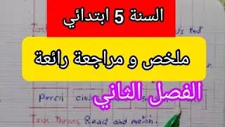 مراجعة رائعة في الانجليزية لسنة الخامسة ابتدائي للفصل الثاني 