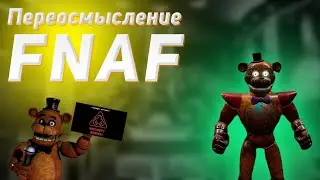 Переосмысление ФНАФ. Five Nights at Freddy's: Security Breach обзор
