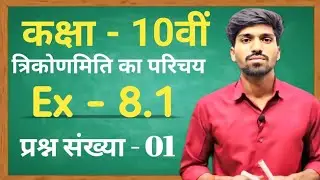 Class 10th Exercise 8.1 qn 1|| Exercise 8.1 ka qn 1|| Trigonometry Ex 8.1 qn 1|| Prasnawali 8.1qn 1.