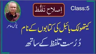 کیتھولک بائبل کی کتابوں کے نام  دُرُست تلفظ کے ساتھ - یونس عامر - کلاس 5