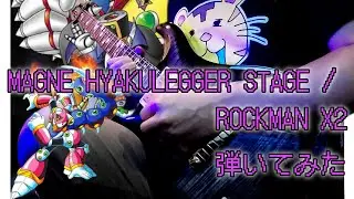 MAGNE HYAKULEGGER STAGE / ROCKMAN X2 弾いてみた【最終兵器菊地】