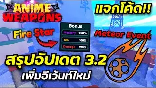 สรุปอัปเดต 3.2 เพิ่มอีเว้นท์ใหม่ Meteor Event!!  : Anime Weapons