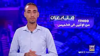 دفتر التحملات الجديد… هل تبدأ صفحة جديدة لقطاع النظافة بمدينة الدار البيضاء؟ | برنامج متابعات