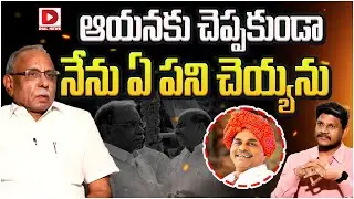 ఆయనకు చెప్పకుండా నేను ఏ పని చెయ్యను || KVP About Y. S. Rajasekhara Reddy Friendship | Dial News