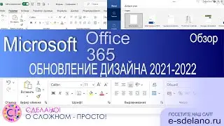 Новый дизайн Microsoft Office и Microsoft 365. Смотрим что поменялось