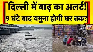 Delhi Flood Alert: Delhi में फिर मंडराया बाढ़ का खतरा | Yamuna River in Delhi Today | Hindi News