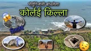 Korlai Fort 😍 || पोर्तुगिजांनी बांधलेला कोर्लई किल्ला 🏰 || Near Alibag 🏝️ || Drone view 😍