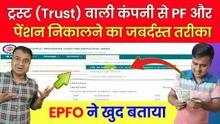 ✅Trust वाली कंपनी से PF और पेंशन निकालने का आसान तरीका! trust company ka pf kaise nikale @TechCareer