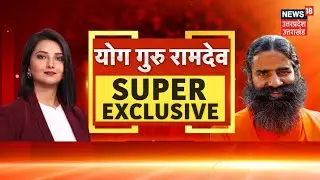 Swami Ramdev Exclusive Interview: योग गुरू का एक्सक्लूसिव इंटरव्यू | PM Modi | Rahul | Tejashwi