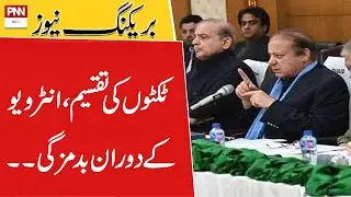 Distribution Of Tickets For Elections | PMLN Huge Surprise Today | PNN News