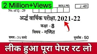 Rbse Class 8th Maths Half Yearly Paper 2021-22 || कक्षा-8वी गणित अर्दवार्षिक पेपर 2021-22
