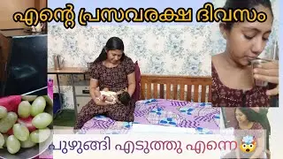 എൻ്റെ പ്രസവരക്ഷ ദിവസം കണ്ടാലോ? | Malayalam | Postnatal treatment | krishja#trending #video 