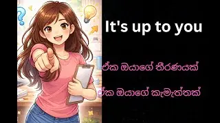 (Learn how to use It's up to you) ඒක ඔයාගේ තීරණයක් English Phrase 08
