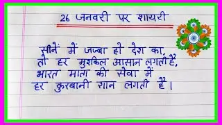 26 January Shayri In Hindi | 26 जनवरी पर शायरी 2026 | Deshbhakti Shayari 2026 | 26 January Shayari 