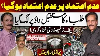No-Confidence Motion Chaos in AJK Assembly! Students' Future at Stake | Kashmir Siasat