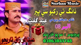 Nang Tay Rakhyo se Pair : Singer Abdul Razaq Narejo | New Song 2025 | Surhan Music