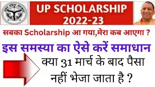 up scholarship status 2023 | up scholarship balance check 2023 | how to check scholarship status