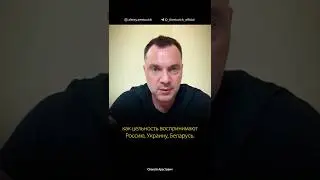 Чем больше будет русских, тем меньше будет войн между своими | Алексей Арестович