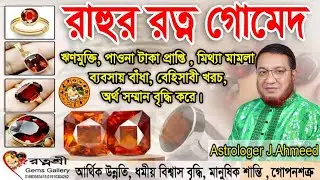 #Rahu Gemstone#Gomed Stone Properties#Gomed#Hessonite#Garnet#Gemstone Used Benefits#Rahu Planet R...