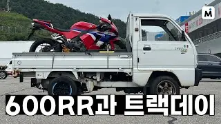 600RR과 함께 혼다 트랙데이 가기