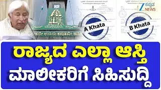 B Khata To A khata Properties | Good News | ರಾಜ್ಯಾದ್ಯಂತ ಬಿ ಖಾತಾ ಆಸ್ತಿಗಳಿಗೆ ಎ ಖಾತಾ ಭಾಗ್ಯ