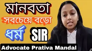 মানবতা সবচেয়ে বড়ো ধর্ম SIR নিয়ে Advocate Prativa Mandal... #sir 
