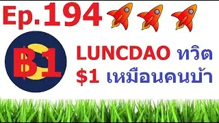 [Ep.194]  #LUNC 8888 #LUNCDAO ทวิต $1 เหมือนคนบ้า