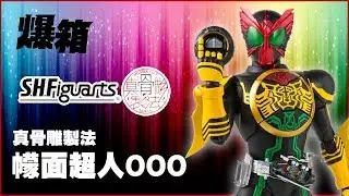 【爆箱】慾望之王！S.H.Figuarts真骨彫幪面超人OOO！