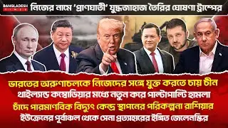 ১০ মিনিটে গোটা বিশ্বের সারাদিনের সর্বশেষ আলোচিত সব খবর | 24 December | International News | BD Times