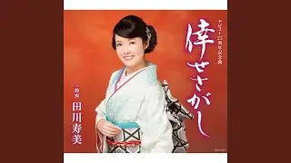 倖せさがし