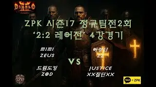 17시즌 정규팀전2회(2:2) 질딘pk 4강전