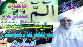 Shair e Mustafa Mufti Abdul Raheem Sikandari Best Bayan | Heart Touching Taqreer Mufti Abdul Rahim