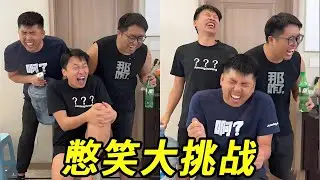 憋笑大挑战，怎么有人反应能这么慢，太搞笑啦！