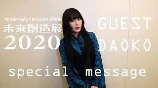 【専門学校モード学園】未来創造展2020のゲスト「DAOKO(だをこ) 」からのスペシャルメッセージ