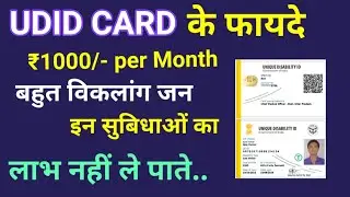 UDID CARD KE FAYDE | विकलांग प्रमाण पत्र के फायदे | यु डी आई डी कार्ड बनवाने के फायदे लाभ in hindi