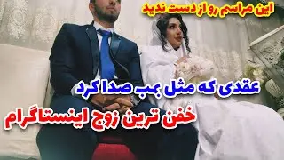 کاملترین ویدیو از مراسم عقد رضا رفیق