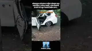 #accidenttruck #car #kolhapur #kolhapurnews #death #panhala #trending #viral #crime #news #rain