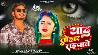 Yaad Tohar Tadpave | #ADITYA DEV |  याद तोहार तड़पावे | Bhojpuri Sad Song 2026