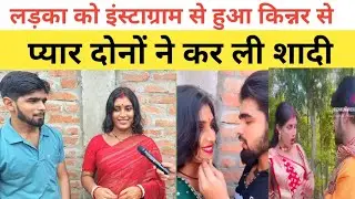 लड़का को इंस्टाग्राम से हुआ किन्नर से प्यार दोनों ने कर ली शादी
