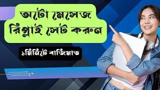 kivabe  instant auto reply set korbo in 2 min