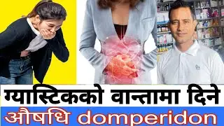 Domperidon table uses, Don 10 in Nepali |ग्यास्टि गराउने  तथा बान्ता ठीक पार्ने औषधि। #medicine