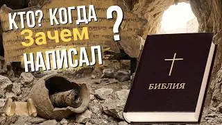 Библию написал Бог?