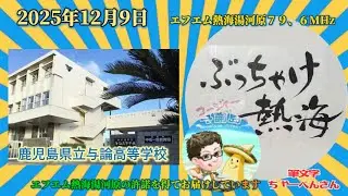 ぶっちゃけ熱海｜2025年12月9日放送ヨロントナビ｜与論高校吹奏楽部・少人数で挑んだ記録