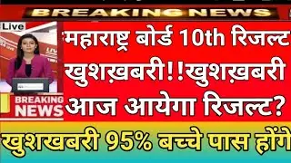 Maharashtra board SSC result 2020, SSC exam result 2020, SSC result kab aayega 2020, SSC result 2020