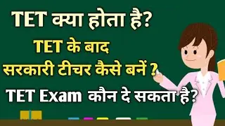 What is TET | What is TET | TET Exam | What is TET in Hindi | What is TET Exam for Teachers