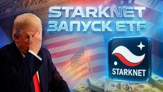 ЗАПУСК ETF НА STARKNET ЭТО ОБМАН ТОЛПЫ!! АЛЬТСЕЗОН 2026 УЖЕ БЛИЗКО?