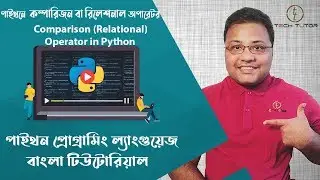 Python Bangla Tutorial : Comparison (Relational) Operator in python | পাইথনে কম্পারিজন অপারেটর |