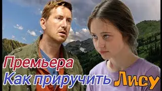 Как приручить лису  1-4 серия (2025) //ОККО // Детектив , драма //Краткий анонс сериала.!