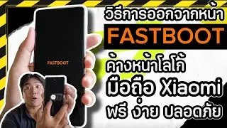 แก้ไขโทรศัพท์ Xiaomi Redmi ค้างหน้า Fastboot หน้าโลโก้ 2023 ง่ายมากๆ | Fastboot คืออะไร?