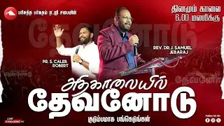 🔴 LIVE | Morning service | HMAG | Rev.Dr.J.Samuel Jebaraj | 26.01.2026 | Watch And Be Blessed ..
